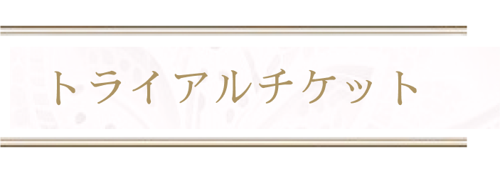 トライアルチケットタイトル