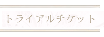 トライアルチケットタイトル